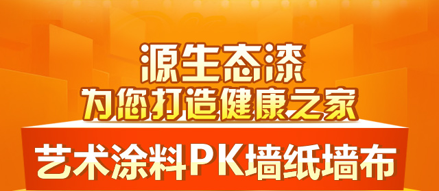 源生态漆为您打造健康之家